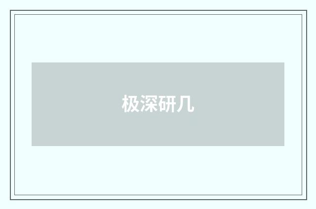 极深研几