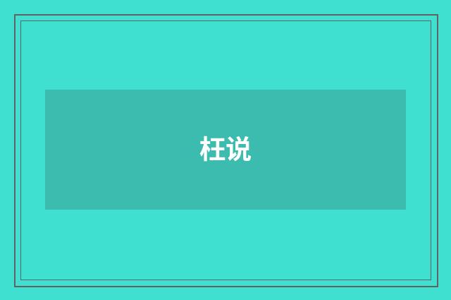 枉说