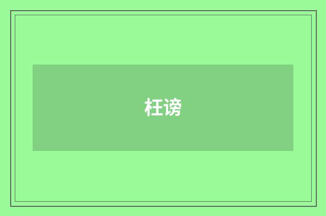 枉谤