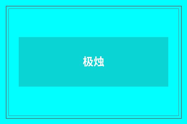 极烛