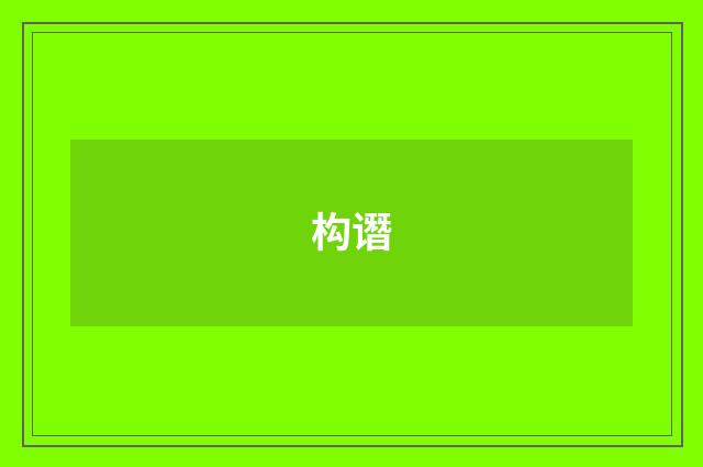 构谮
