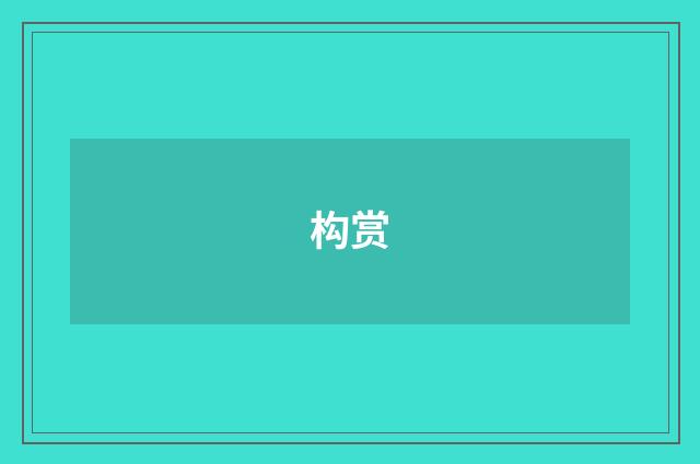 构赏