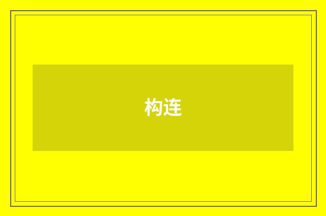 构连