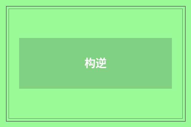 构逆