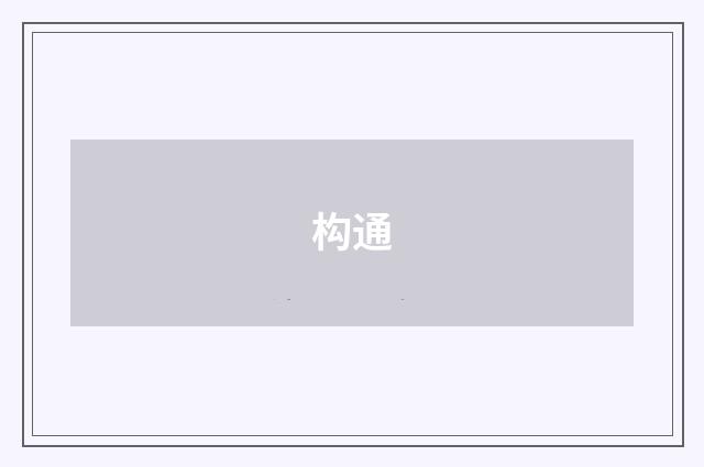 构通
