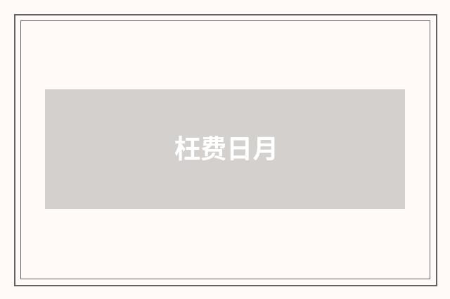 枉费日月