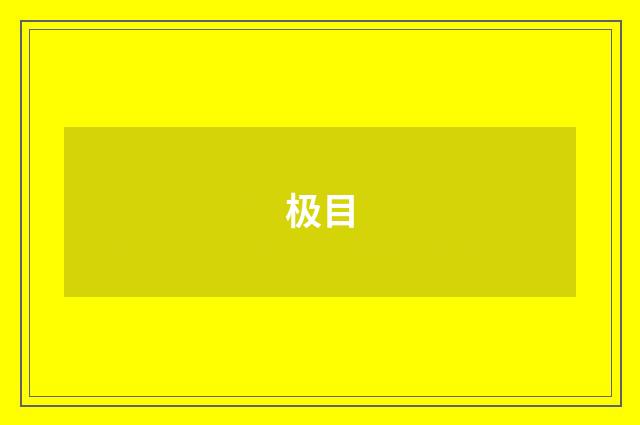 极目