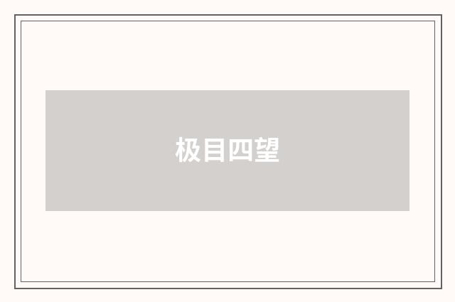 极目四望