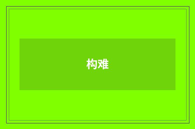 构难