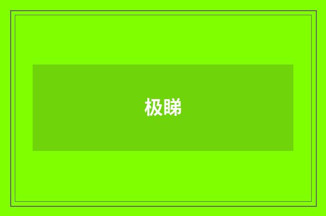 极睇