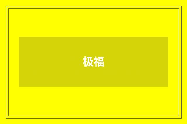 极福