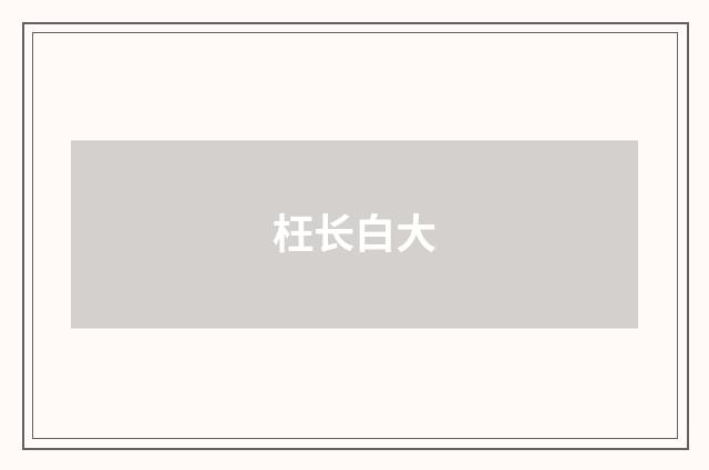 枉长白大