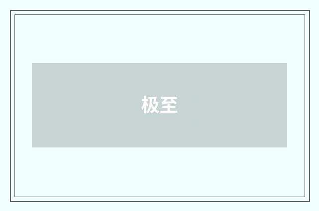 极至
