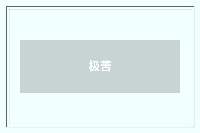 极苦