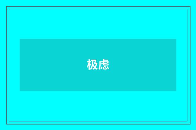 极虑