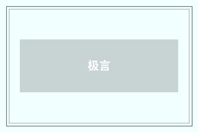 极言