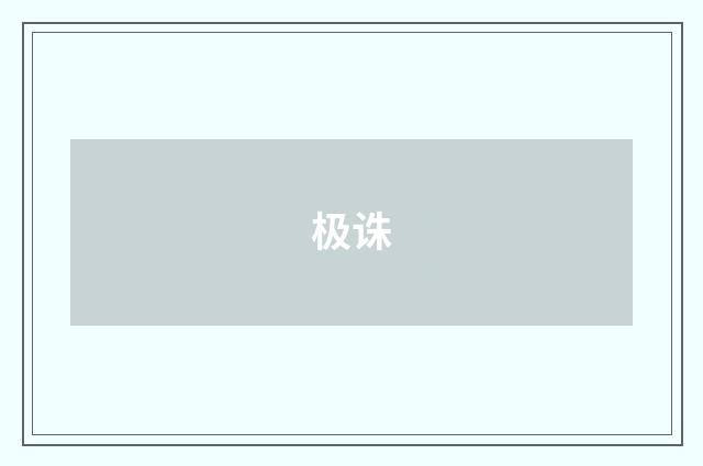 极诛