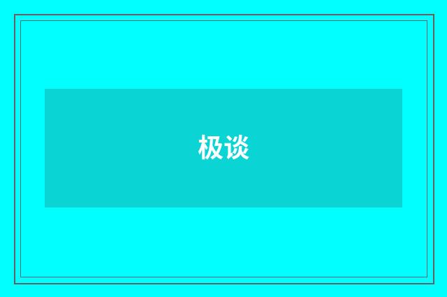 极谈