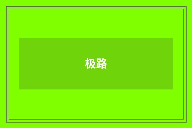 极路