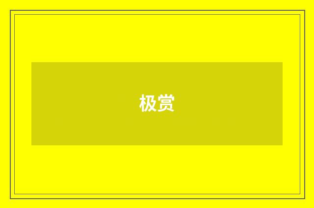 极赏