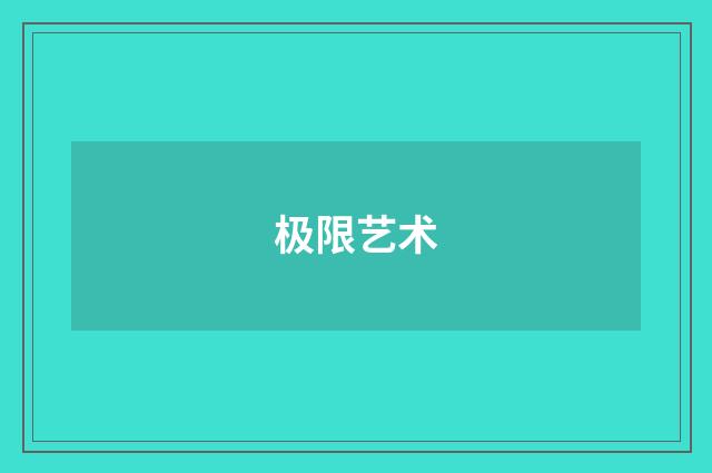 极限艺术