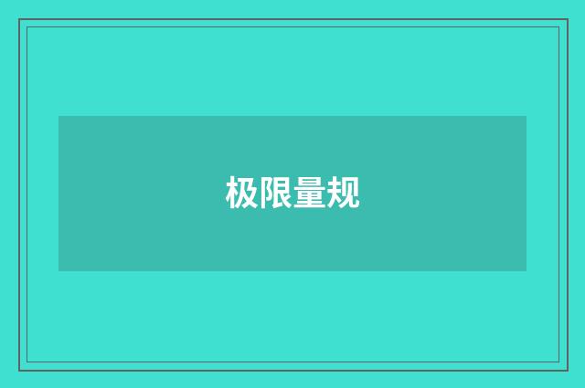 极限量规
