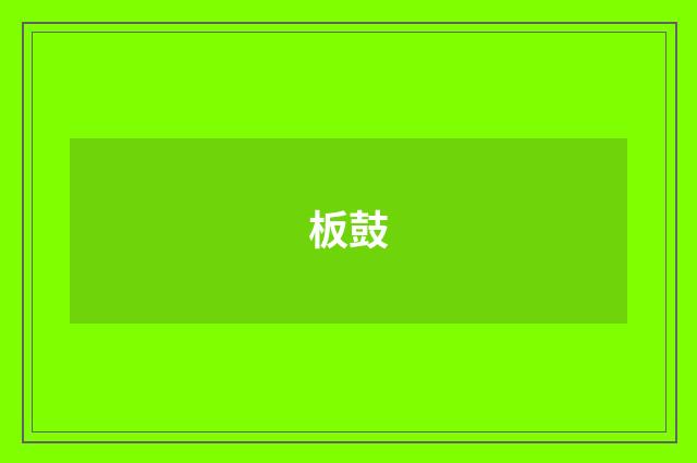 板鼓