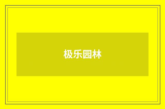 极乐园林