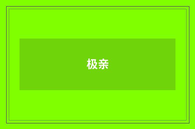 极亲