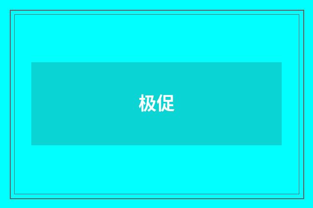极促