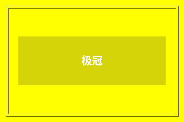 极冠