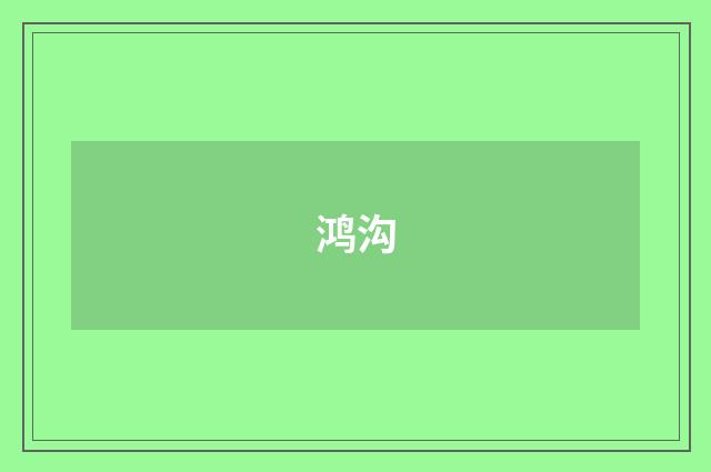 鸿沟