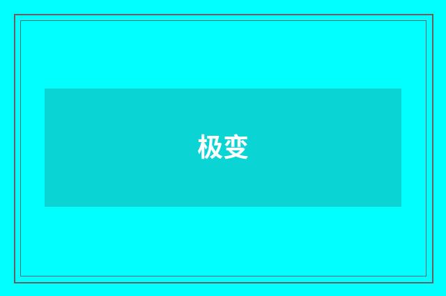 极变