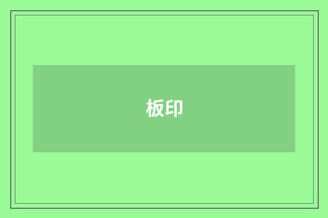 板印