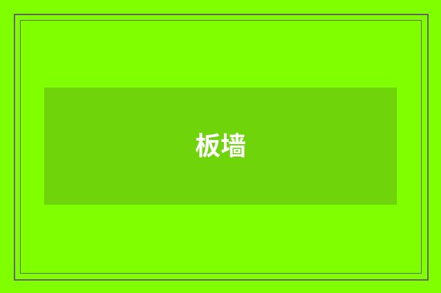 板墙