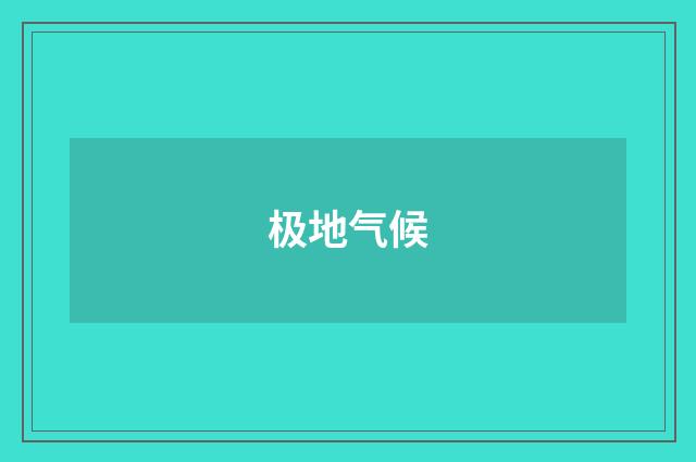 极地气候