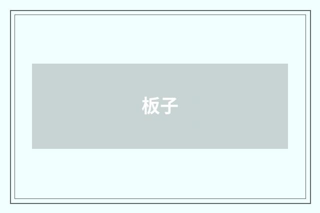 板子