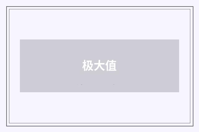 极大值