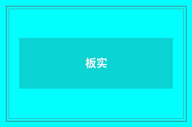 板实
