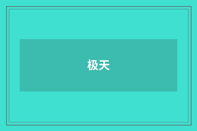 极天