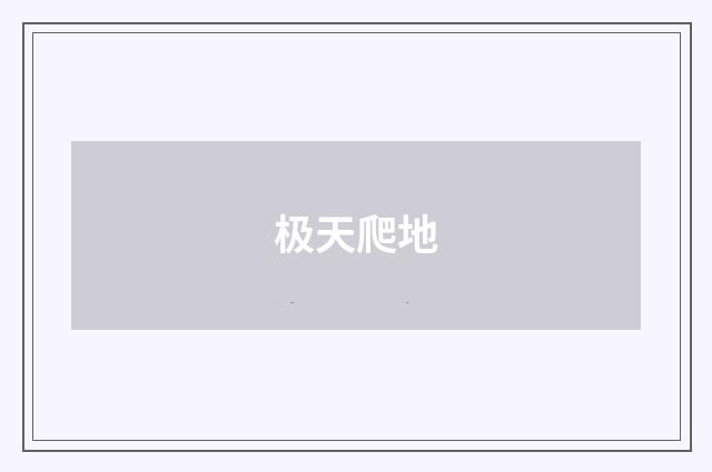 极天爬地