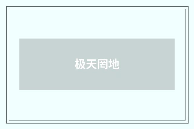 极天罔地