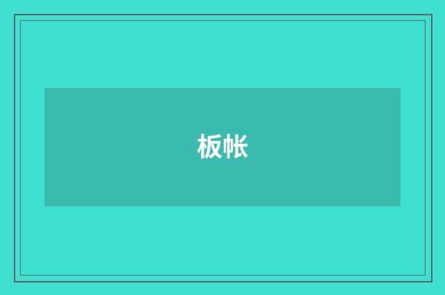 板帐
