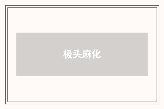 极头麻化