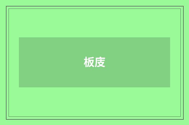 板庋