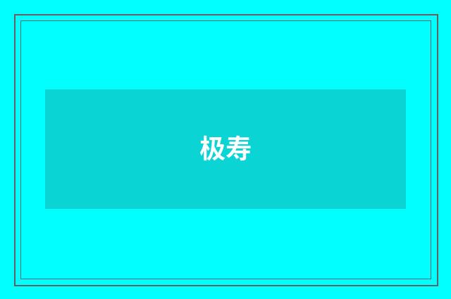 极寿