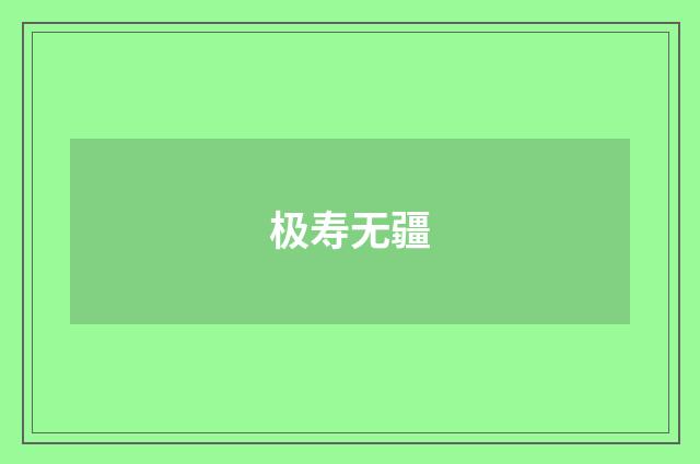 极寿无疆