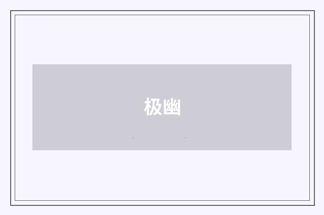 极幽