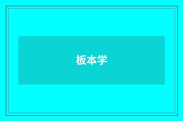 板本学