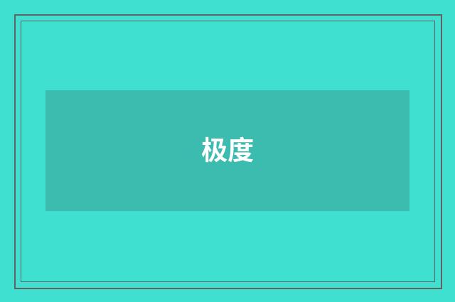 极度